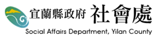 社福好站分享 宜蘭縣政府社會處