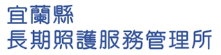 社福好站分享 宜蘭縣長期照護服務管理所