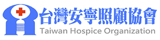 社福好站分享 台灣安寧照顧協會