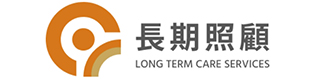 長期照顧專區