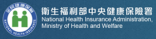 衛生福利部中央健康保險署