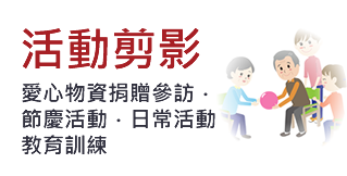活動剪影