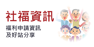 社福資訊好站分享