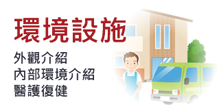 環境設施