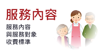 服務內容與費用