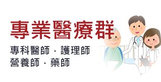 專業醫療群